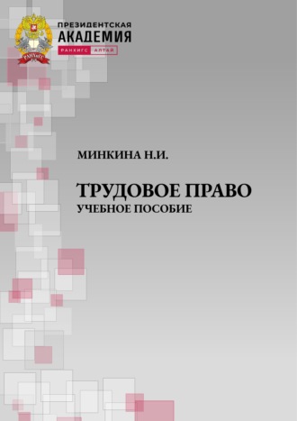 Обложка книги «Трудовое право. Учебное пособие»