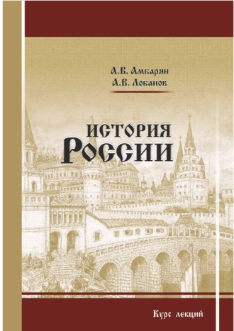 Обложка книги «История России. Курс лекций»