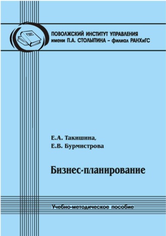 Обложка книги «Бизнес-планирование»