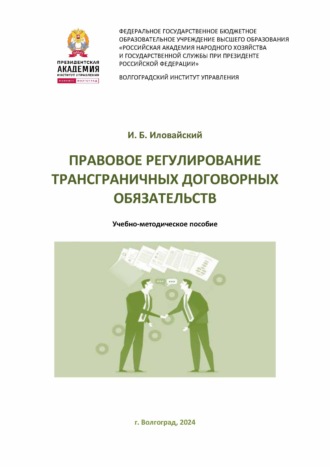 Обложка книги «Правовое регулирование трансграничных договорных обязательств»
