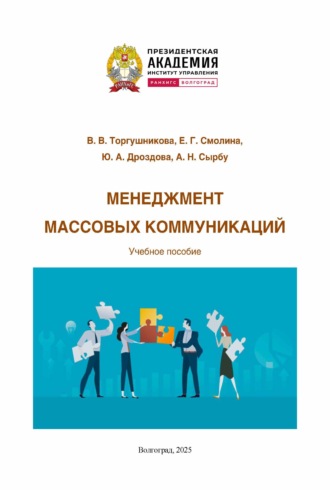 Обложка книги «Менеджмент массовых коммуникаций»