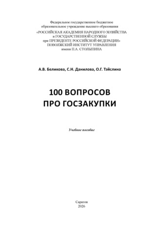 Обложка книги «100 вопросов про госзакупки»