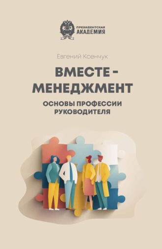 Обложка книги «Вместе-менеджмент. Основы профессии руководителя»