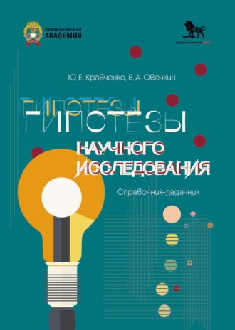 Обложка книги «Гипотезы научного исследования. Справочник-задачник»