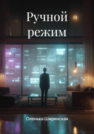 Обложка книги «Ручной режим»