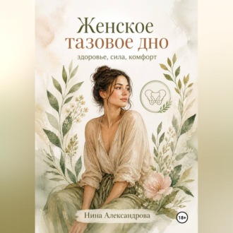 Обложка книги «Женское тазовое дно: здоровье, сила, комфорт»