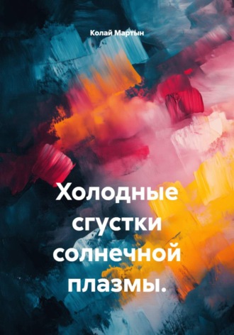 Обложка книги «Холодные сгустки солнечной плазмы.»