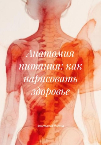 Обложка книги «Анатомия питания: как нарисовать здоровье»