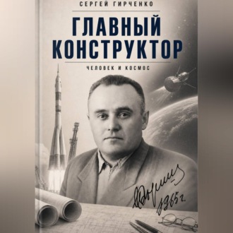 Обложка книги «ГЛАВНЫЙ КОНСТРУКТОР»