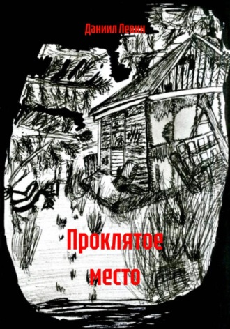 Обложка книги «Проклятое место»
