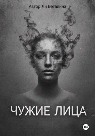 Обложка книги «Чужие Лица»