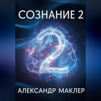 Обложка книги «Сознание 2»