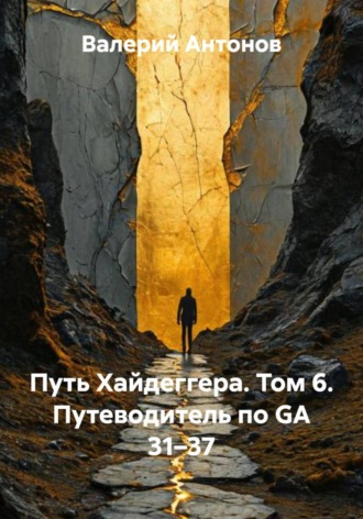 Обложка книги «Путь Хайдеггера. Том 6. Путеводитель по GA 31–37»