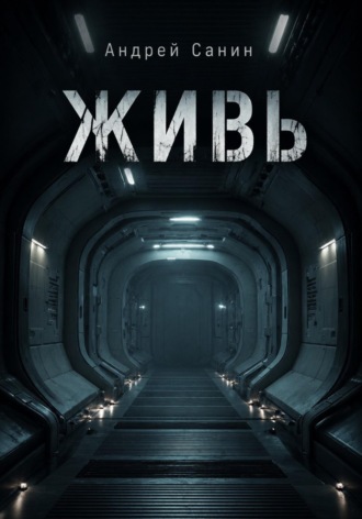Обложка книги «Живь»
