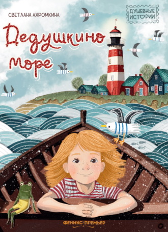 Обложка книги «Дедушкино море»
