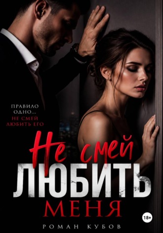 Обложка книги «Не смей любить меня»
