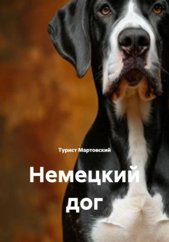Обложка книги «Немецкий дог»