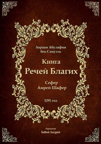 Обложка книги «Книга Речей Благих - Сефер Амрей Шафер»