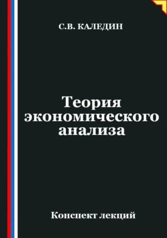 Обложка книги «Теория экономического анализа. Конспект лекций»