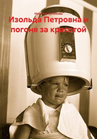 Обложка книги «Изольда Петровна и погоня за красотой»