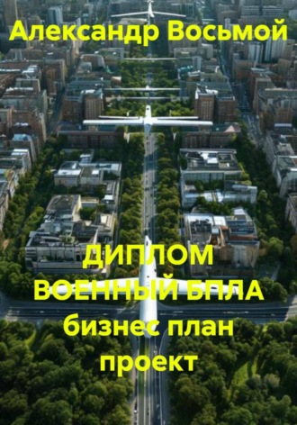 Обложка книги «ДИПЛОМ ВОЕННЫЙ БПЛА бизнес план проект»