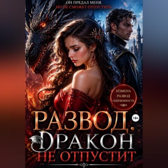 Обложка книги «Развод. Дракон не отпустит»