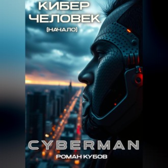 Обложка книги «CYBERMAN: Кибер-Человек. Начало»
