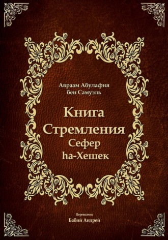 Обложка книги «Книга Стремления - Сефер hа-Хешек»