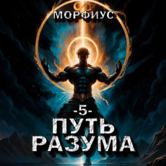 Обложка книги «Путь разума. 5 том»