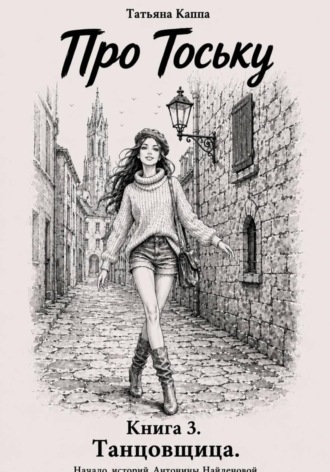 Обложка книги «Про Тоську. Книга 3. Танцовщица»