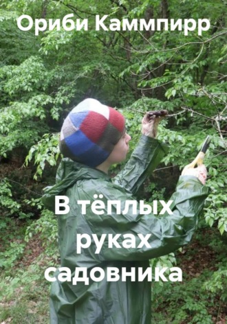 Обложка книги «В тёплых руках садовника»