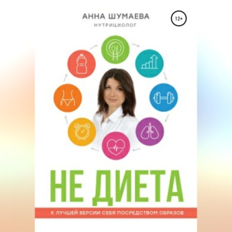 Обложка книги «НЕ ДИЕТА. К лучшей версии себя посредством образов»