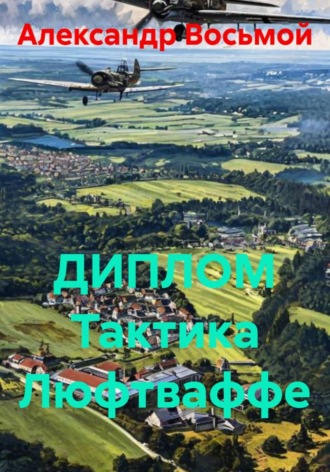 Обложка книги «ДИПЛОМ Тактика Люфтваффе»