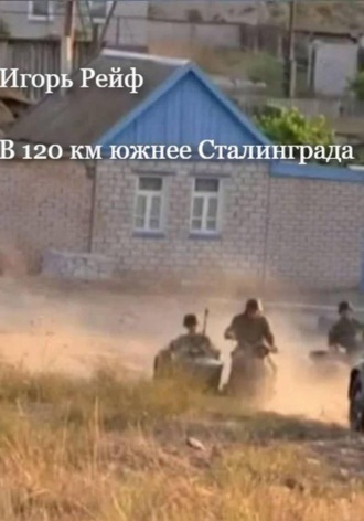Обложка книги «В 120 км южнее Сталинграда»