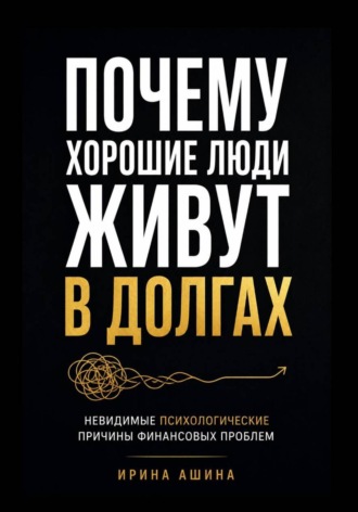 Обложка книги «Почему хорошие люди живут в долгах»