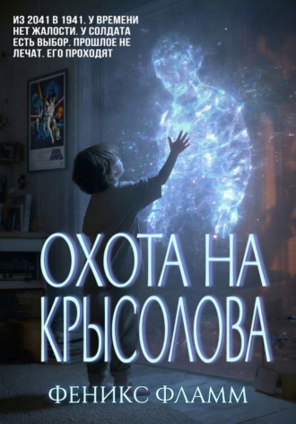 Обложка книги «Охота на Крысолова»