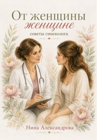 Обложка книги «От женщины женщине. Советы гинеколога»