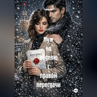 Обложка книги «Муж на неделю с правом пересдачи»