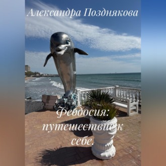 Обложка книги «Феодосия: путешествие к себе.»