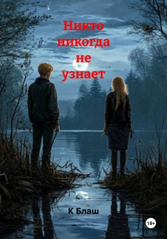 Обложка книги «Никто никогда не узнает»