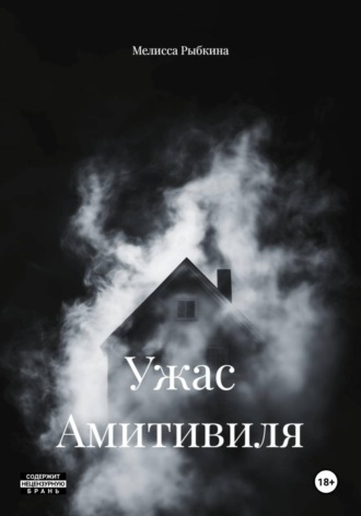 Обложка книги «Ужас Амитивиля»