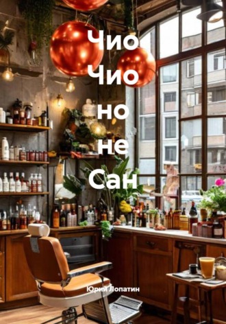 Обложка книги «Чио Чио но не Сан»