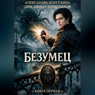 Обложка книги «Проект Восхождение. Безумец. Книга первая.»