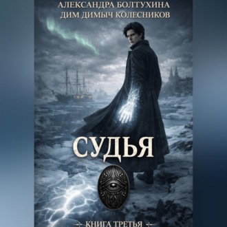 Обложка книги «Проект Восхождение. Судья. Книга третья»