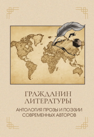 Обложка книги «Гражданин литературы. Антология прозы и поэзии современных авторов»