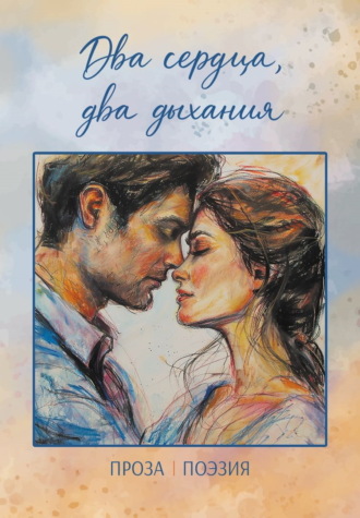 Обложка книги «Два сердца, два дыхания»