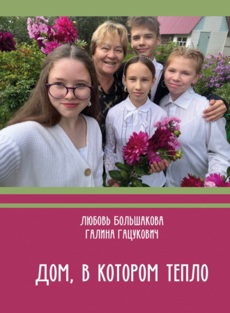 Обложка книги «Дом, в котором тепло»