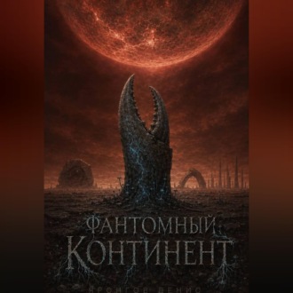 Обложка книги «Фантомный континент»
