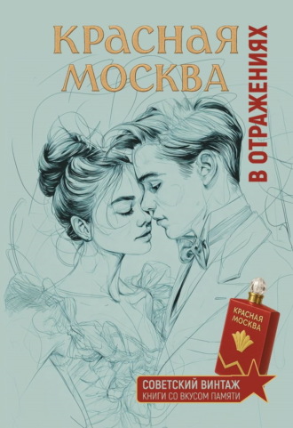 Обложка книги «Красная Москва в отражениях»