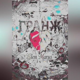 Обложка книги «Гранж»